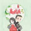 雷米 - 喜你成疾