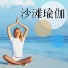 瑜伽背景音乐 - 沙滩瑜伽