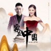 金久哲、郭飞宏 - 家在中国