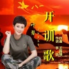 叶翠 - 开训歌