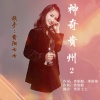 贵阳七七 - 神奇贵州2