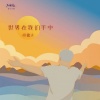 胡德夫 - 世界在我们手中 (入滇记 音乐计划)