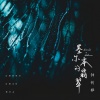 钟钊桦 - 墨尔本的翡翠