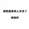 潘婉婷 - 别把爱你的人弄丢了
