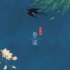 若南寻 - 春谣