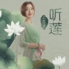 云菲菲 - 听莲
