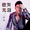 段炼 - 欲哭无泪