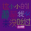 左小祖咒、曾轶可 - 这小小的葡萄我从来没吃过