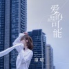 童珺 - 爱的可能 (温柔女声版)