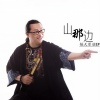 镐天 - 山那边 (伴奏)