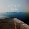 Davink - 난 바다로 간다 (我去大海啊)
