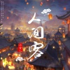 小雪人 - 人间客