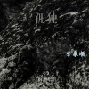 李来顺 - 挽回