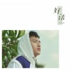 侯志斌 - 好话