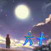 皮咔唐 - 六十