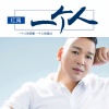 红禹 - 一个人 (DJ何鹏版)
