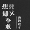 画词戏子 - 想死却又不敢