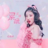 红格格 - 累哦累哦