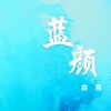 古月 - 蓝颜