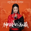 德德 - 神秘的西藏