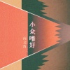 向文涛 - 小众嗜好