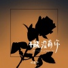 冯鑫阳 - 不能没有你