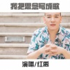 红禹 - 我把思念写成歌