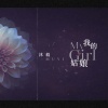 沐毅 - 不念不欠