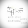 石白其 - 苦中作乐