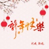 韩晓、刘婕 - 新年快乐