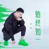 段炼 - 始终如一