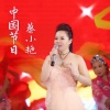 蔡小艳 - 中国节日