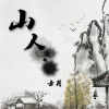 古月 - 山人