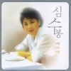 심수봉 - 장미빛 우리 사랑