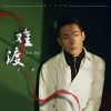好乐无荒、子尧（阮洪尧） - 难渡