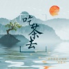 洪平源、洪思雨 - 吃茶去