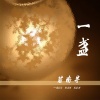 若南寻 - 一盏