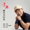 刘曦 - 爱我是你说的谎