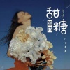 云菲菲 - 甜糖苦药
