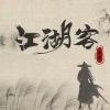 古月 - 江湖客