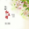 烟圈蔓延、沁心小筑 - 哥妹红豆情 (对唱版)