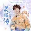 汪苏泷 - 灵猫传