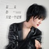 霈丹(浪哥) - 原来你只是一个过客
