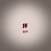 初月 - 坏