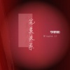 李明佑 - 周末派对