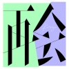 キリンジ - 再会