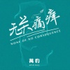 万豹 - 无关痛痒