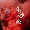 胡洋 - 朱砂痣