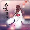 檀烧、林斜阳 - 人间一徘徊