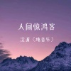 沈波 - 人间惊鸿客 (钢琴版)